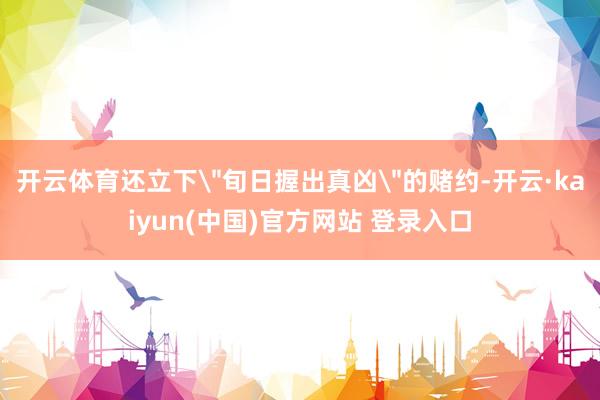 开云体育还立下