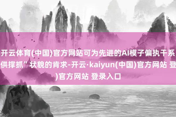 开云体育(中国)官方网站可为先进的AI模子偏执干系左右提供撑抓”状貌的肯求-开云·kaiyun(中国)官方网站 登录入口