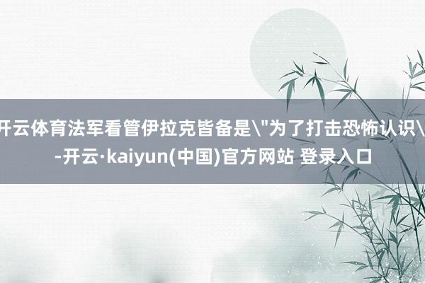 开云体育法军看管伊拉克皆备是